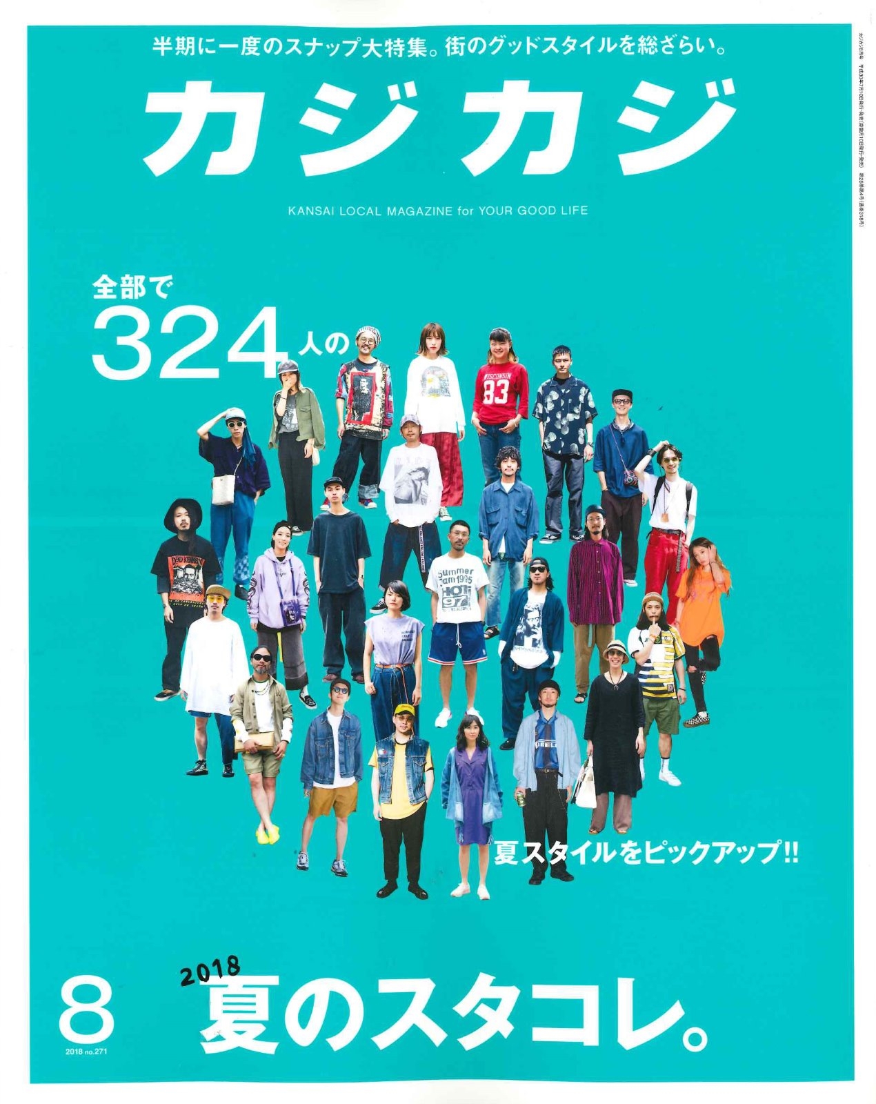 【カジカジ】8月号掲載情報