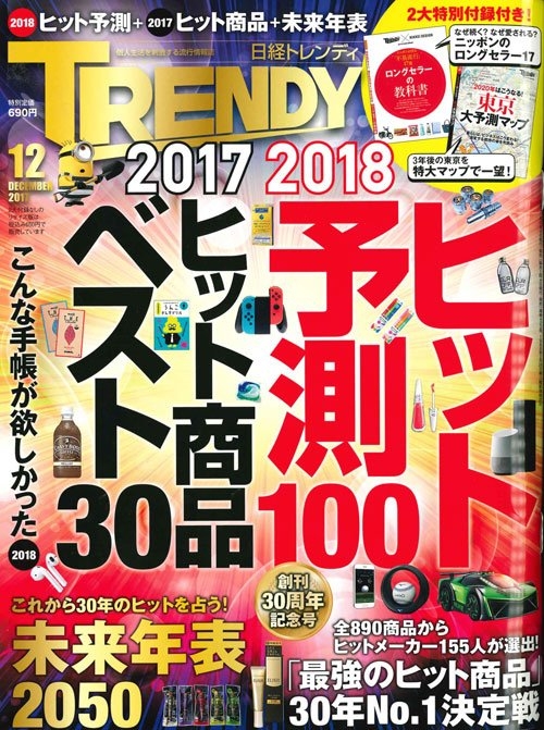 【日経TRENDY】12月号掲載情報