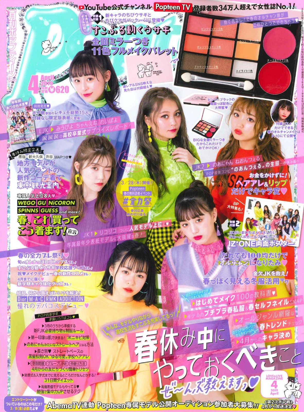 【Popteen】4月号掲載情報