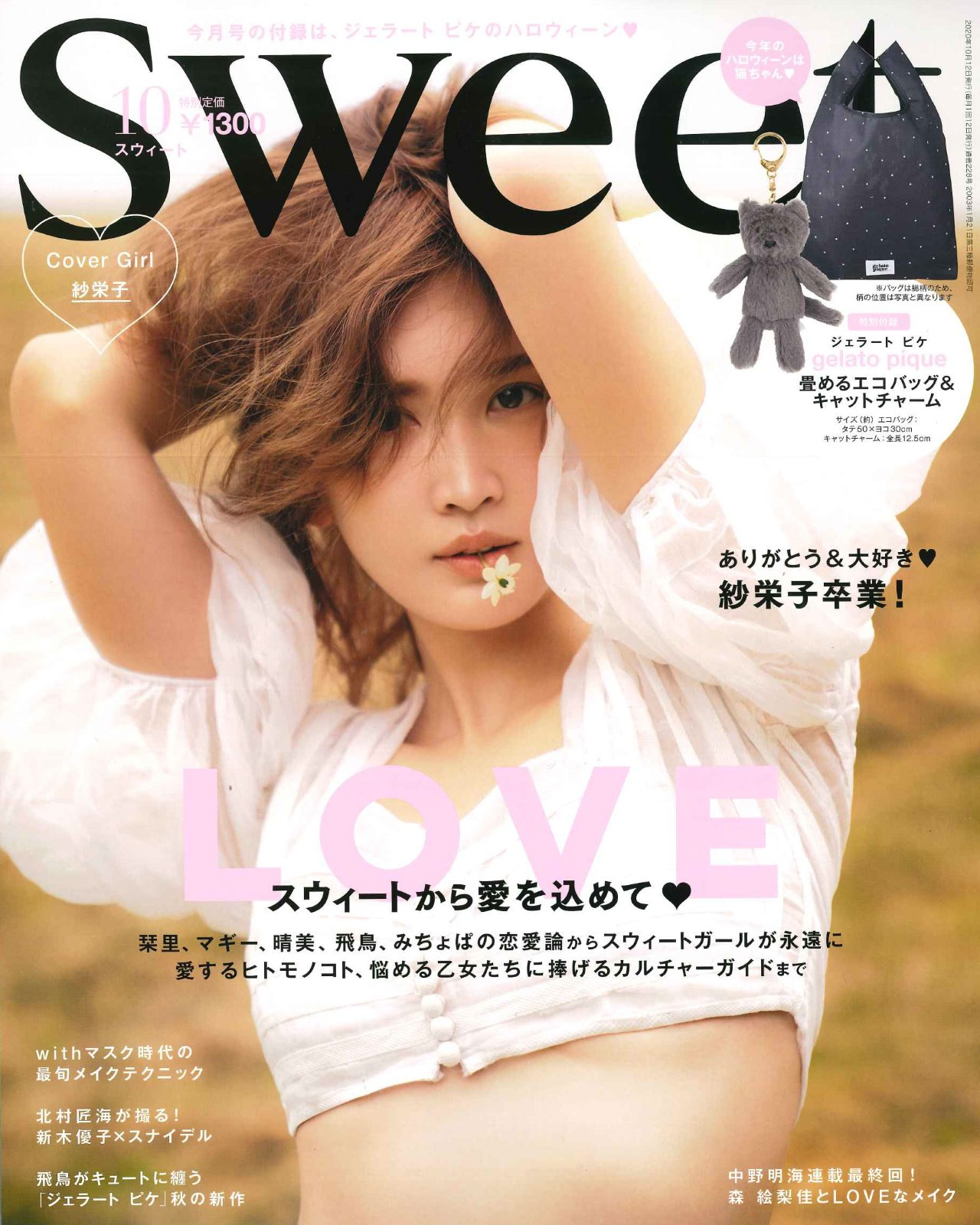 【sweet】10月号掲載情報