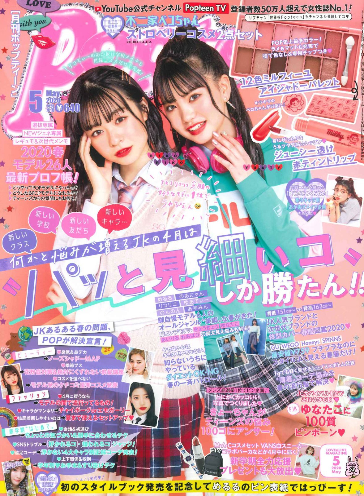 【Popteen】5月号掲載情報