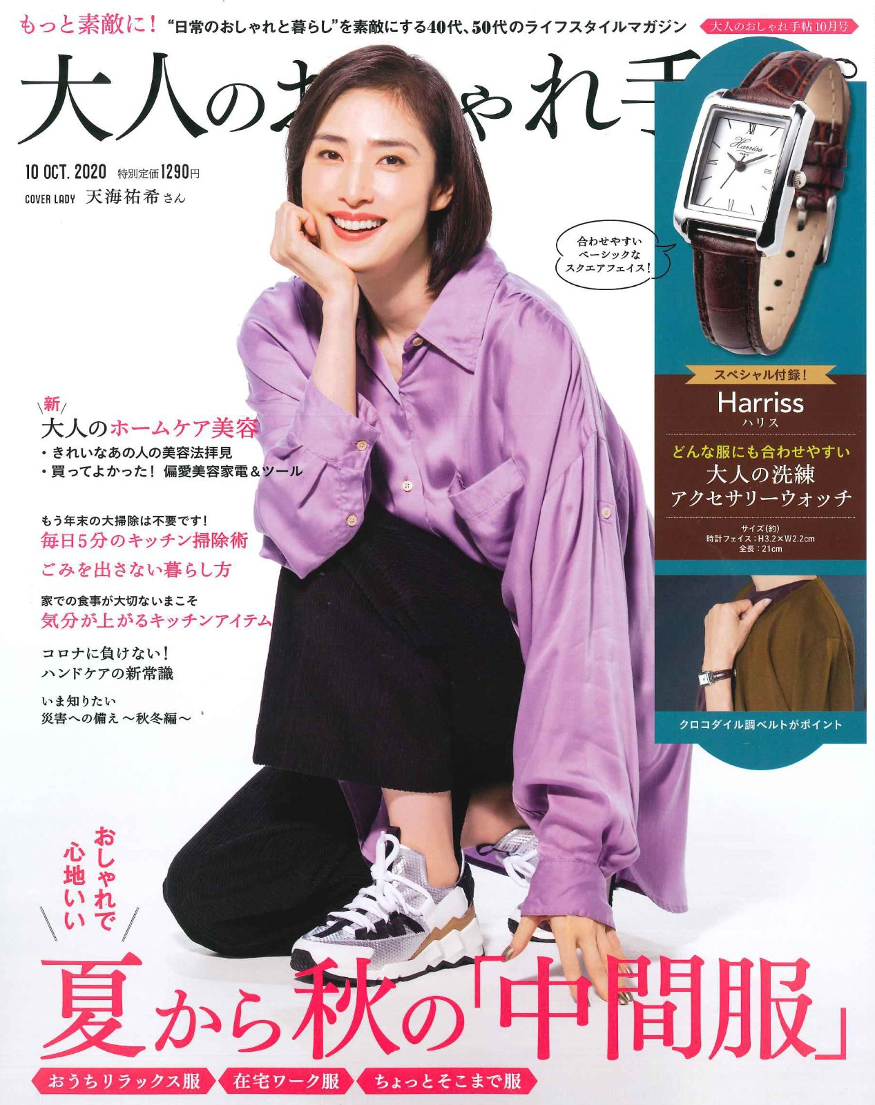 【大人のおしゃれ手帖】10月号掲載情報