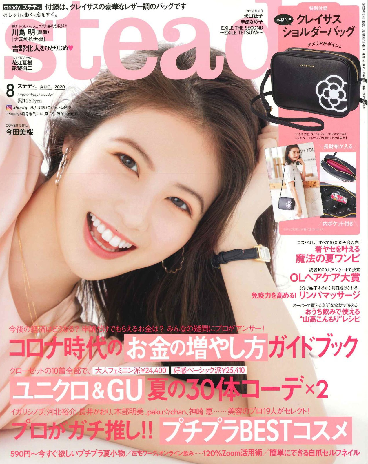 【steady】8月号掲載情報