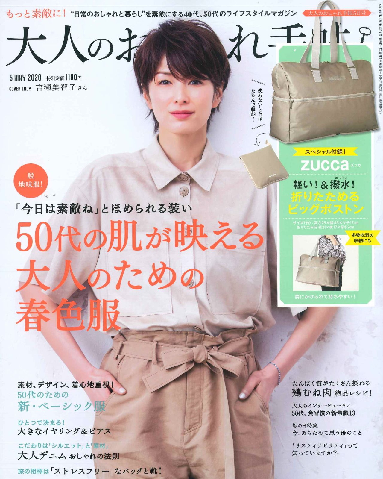 【大人のおしゃれ手帖】5月号掲載情報